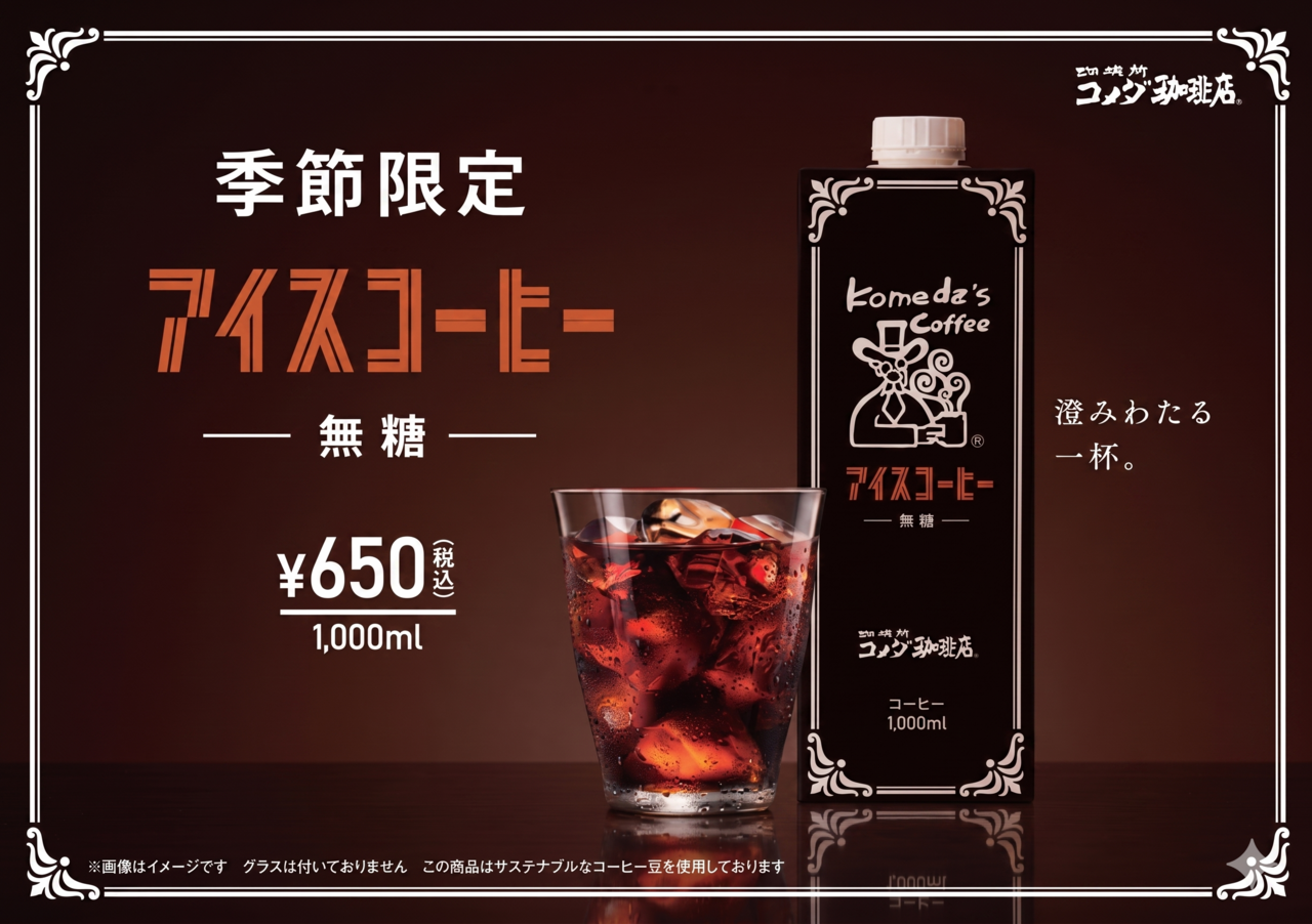 コメダ珈琲店】毎年大人気！季節限定アイスコーヒー🥤｜イベント